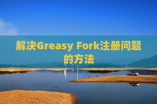 解决Greasy Fork注册问题的方法