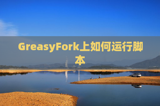 GreasyFork上如何运行脚本
